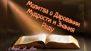 Молитва о Даровании Мудрости и Знания Роду/ Телеграмм в описании