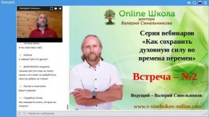 Как сохранить духовную силу во времена перемен, Валерий Синельников