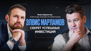 ЭЛВИС МАРЛАМОВ: СЕКРЕТ УСПЕШНЫХ ИНВЕСТИЦИЙ. Александр Клещёв.