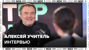 Интервью: режиссер Алексей Учитель – о том, в чем сила детской сказки - Москва 24