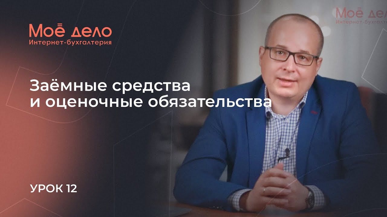 Урок 12. Заёмные средства и оценочные обязательства