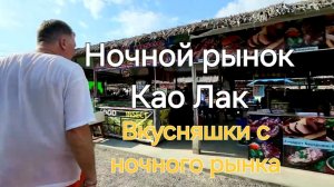 Таиланд. 14 серия. Ночной рынок Као Лак.