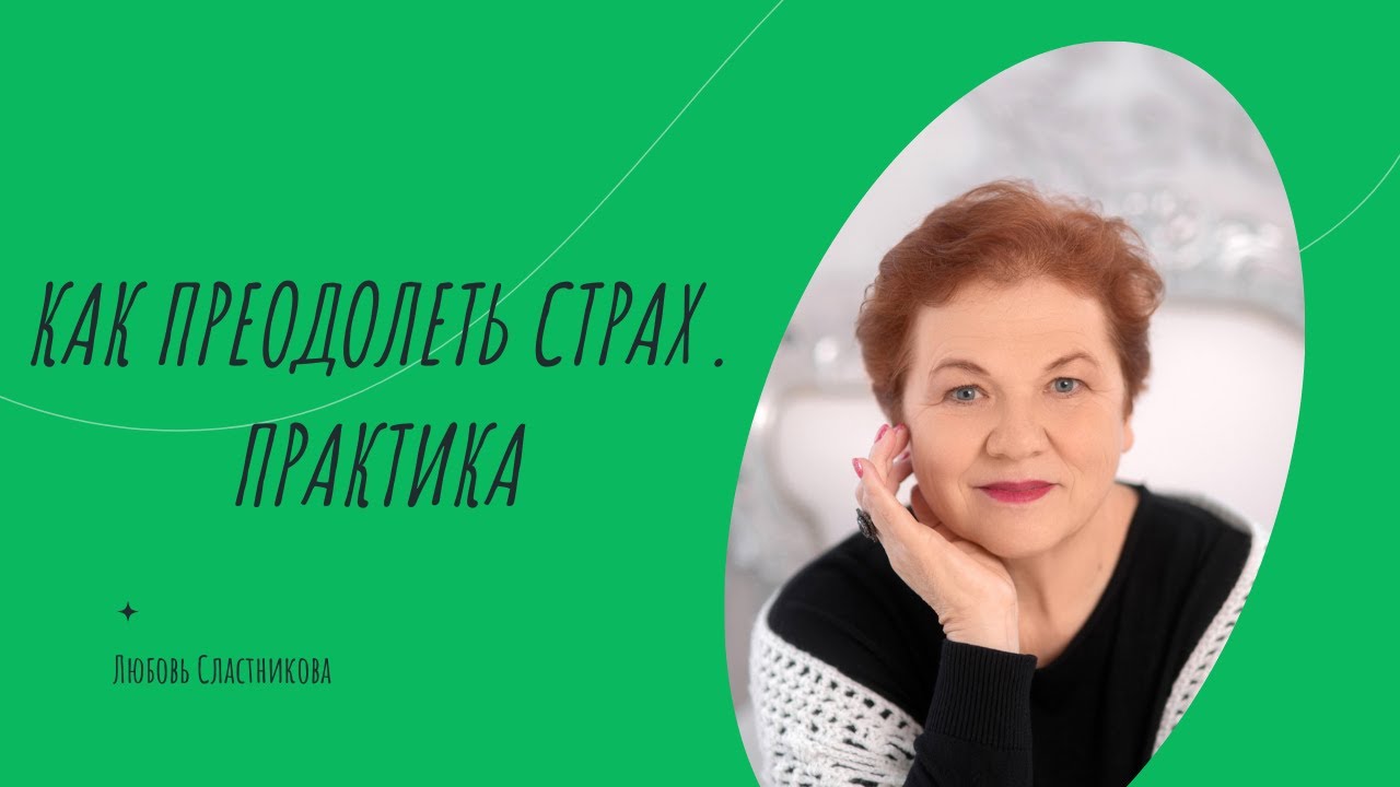 Как преодолеть страх. Практика