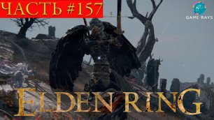Elden Ring #157 ➤ Жрец крови Эсгар; Звериное прибежище; Родич Черного Клинка