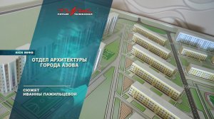 Отдел архитектуры города Азова
