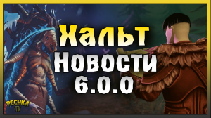 БОСС ХАЛЬТ ЛЕГЕНДАРНЫЙ РЕЖИМ! НОВОСТИ ОБНОВЛЕНИЯ 6.0.0! Grim Soul: Dark Fantasy Survival