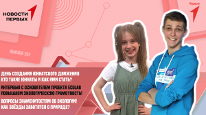 День создания юннатского движения | Интервью с основателем платформы EcoLab | Вопросы звёздам