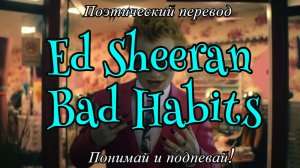 Ed Sheeran - Bad Habits (ПОЭТИЧЕСКИЙ ПЕРЕВОД песни на русский язык)