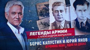 Борис Капустин и Юрий Янов