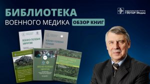 Обзор книг по военной медицине на стенде "ГЭОТАР-Медиа"