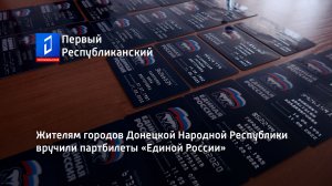 Жителям городов Донецкой Народной Республики вручили партбилеты «Единой России»