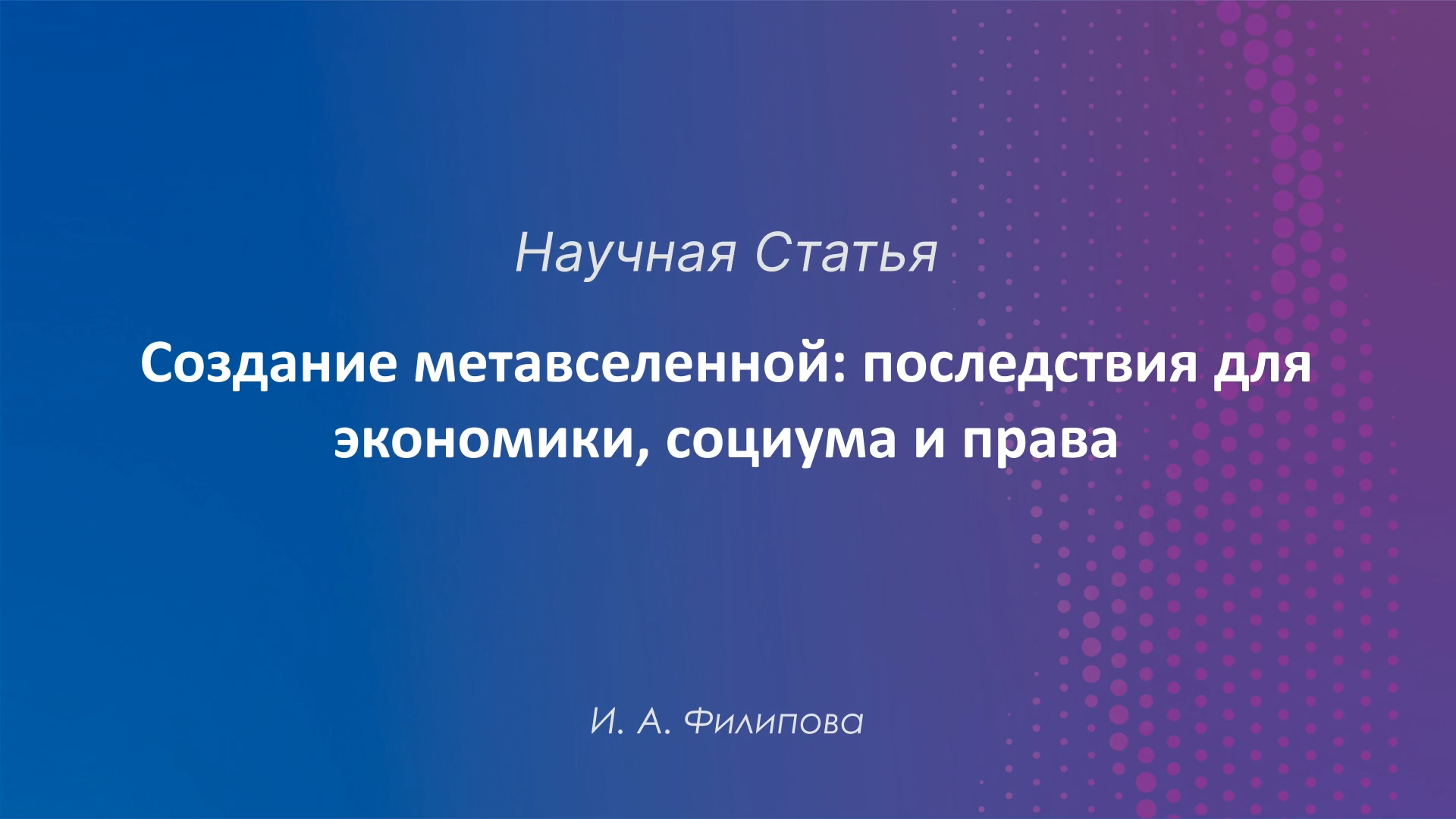 Создание метавселенной: последствия для экономики, социума и права