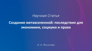 Создание метавселенной: последствия для экономики, социума и права