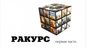 «Ракурс». О пребывании делегации РАХ в КБР 1 часть