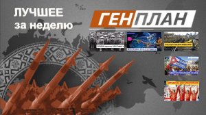 ГенПлан/ Лучшее за неделю 12-16 июля 2021