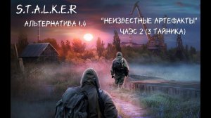 S.T.A.L.K.E.R - Альтернатива 1.4  Неизвестные артефакты на Чаэс 2 (3 тайника).