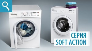 Стиральные машины ATLANT 9 серии SOFT ACTION.