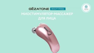 Прибор для ухода за кожей Biolift m100(S), Gezatone