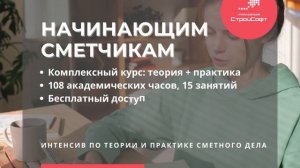 Комплексный курс для начинающих сметчиков