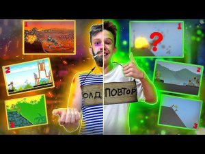 ПОВТОРИЛ ЛЕГЕНДАРНЫЕ ИГРЫ ДЕТСТВА В MELON PLAYGROUND.