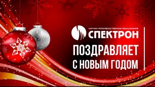 Поздравление с Новым Годом от генерального директора НПО СПЕКТРОН Ю.А. Козырина