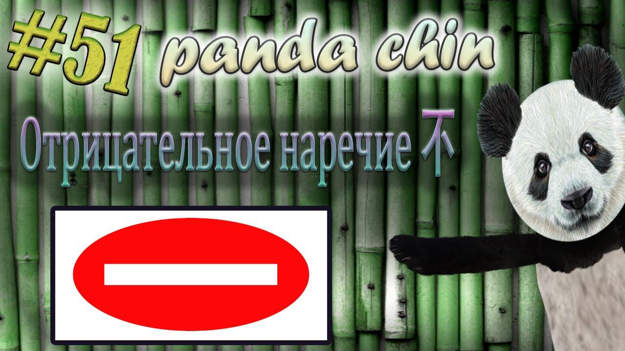 Урок 51. Отрицательное наречие 不 bù в китайском языке