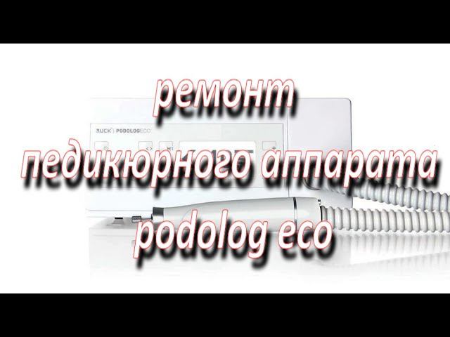 ремонт педикюрного аппарата podolog eco смотреть онлайн