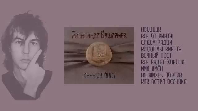 Александр Башлачёв. 