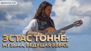 Эстас Тонне: музыка ведущая ввысь