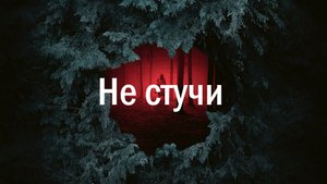 Не стучи, 2022