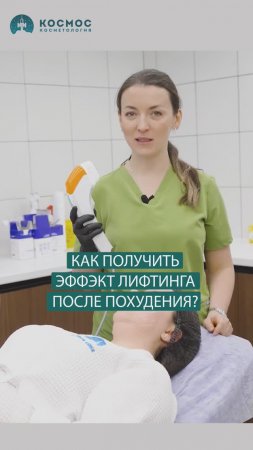 Как получить эффект лифтинга после похудения?