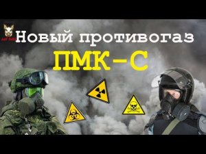 Противогаз ПМК-С. Очень редкий противогаз для силовых ведомств.