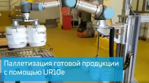 Паллетизация с помощью UR16e