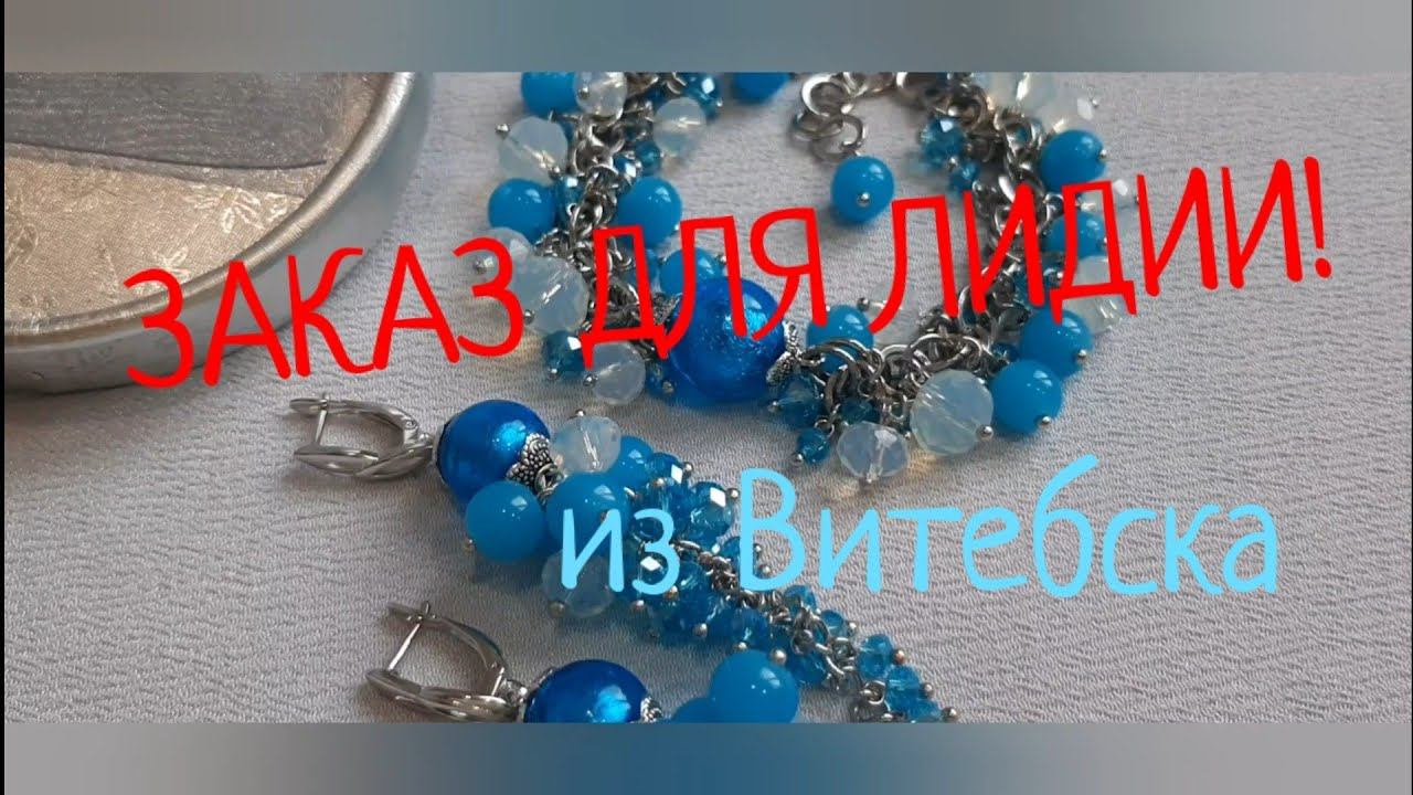 УКРАШЕНИЯ на заказ для  ЛИДИИ из Витебска , Беларусь