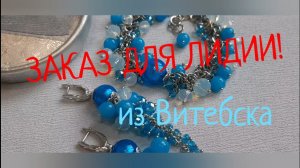 УКРАШЕНИЯ на заказ для ЛИДИИ из Витебска , Беларусь