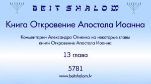 Комментарии Александра Огиенко на некоторые главы книги Откровение Апостола Иоанна. Глава 13