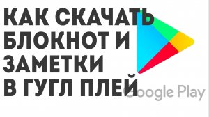 Как скачать Блокнот и заметки в Гугл Плей