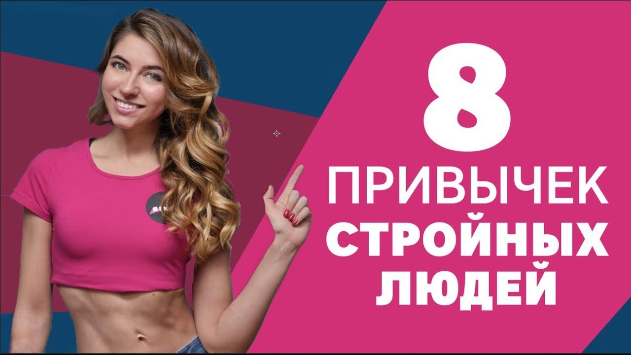 Будь в форме. 8 Привычек.