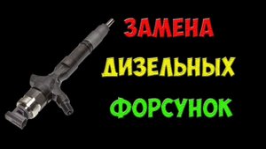 Замена форсунок на Mazda BT-50 Ford Ranger своими руками