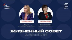 ЖИЗНЕННЫЙ СОВЕТ | 9 ВЫПУСК | АННА ПОЛЕЖАЕВА И ГАЛИНА РОМАНОВА