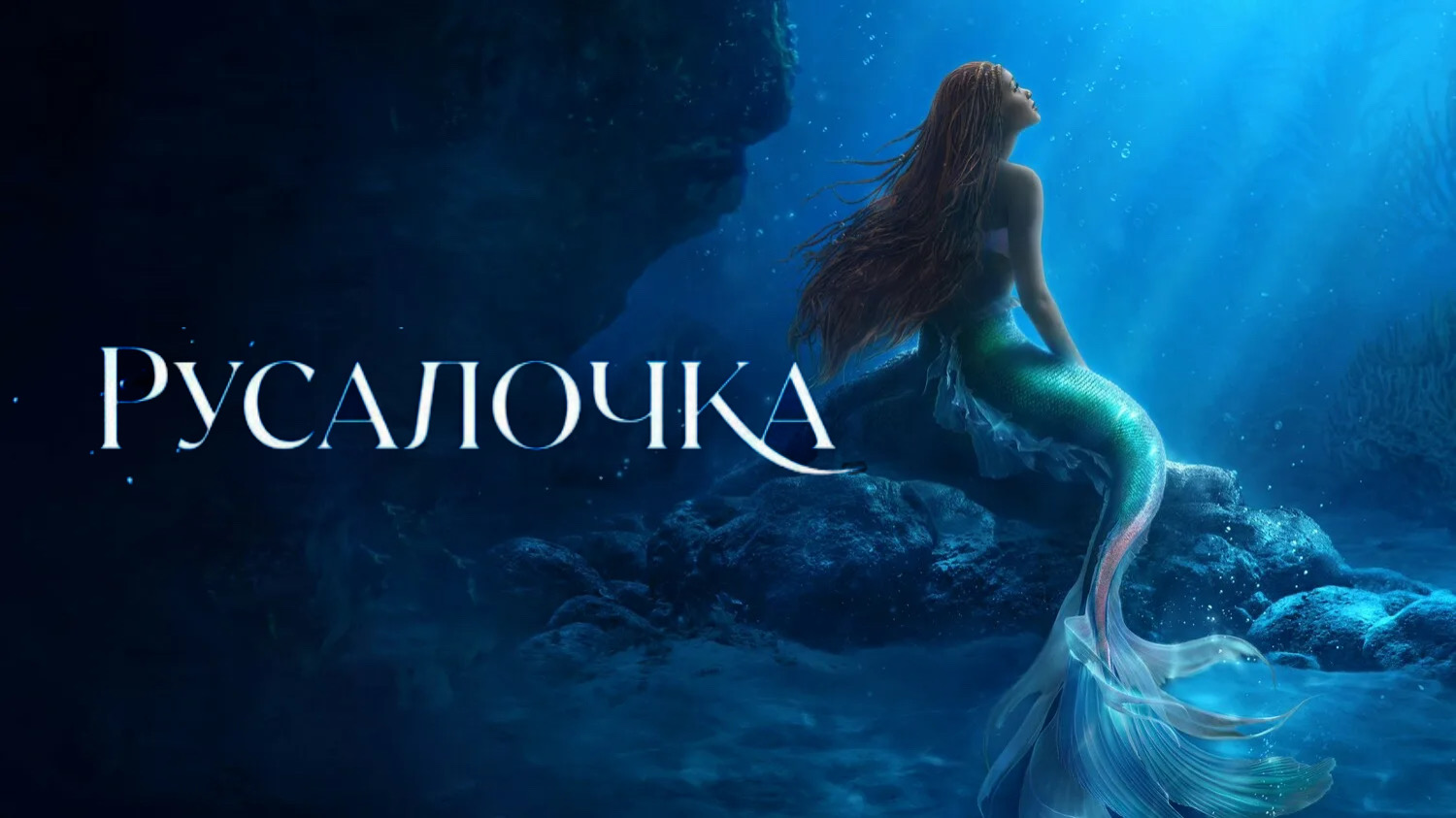 Русалочка (фильм, 2023)