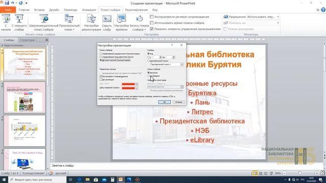 Урок 5  PowerPoint 2010  Настройка демонстрации показа слайдов