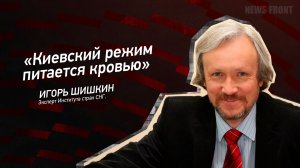 "Киевский режим питается кровью" - Игорь Шишкин