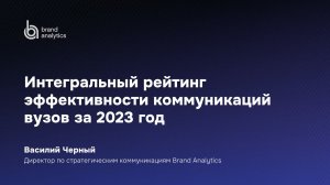 Интегральный рейтинг эффективности коммуникаций вузов за 2023 год