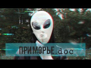 НЛО в Дальнегорске – тайны «Высоты 611» / Приморье.doc