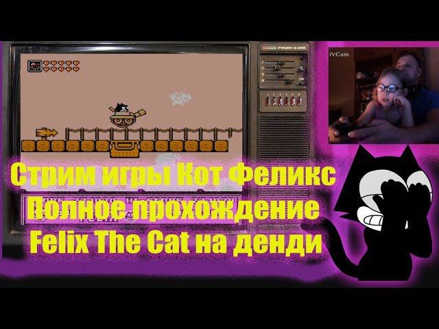 Стрим игры FELIX THE CAT на денди. Прохождение игры кот феликс на денди