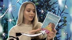 книжный ВЛОГМАС ? читаю книгу за 1 ДЕНЬ