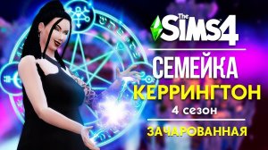 THE SIMS 4 : СЕМЕЙКА КЕРРИНГТОН - ОБЩЕНИЕ С ДУХАМИ!