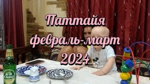 Паттайя. Февраль-март 2024.