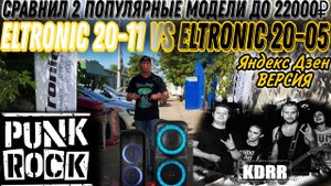 ELTRONIC 20-11 VS ELTRONIC 20-05 Яндекс Дзен версия с треком группы KDRR в стиле ПАНК РОК!